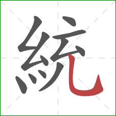 統的笔顺第12画:竖弯钩 統的笔顺第12画:竖弯钩