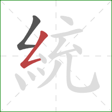 統的笔顺第2画:撇折 統的笔顺第2画:撇折
