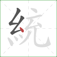 統的笔顺第3画:点 統的笔顺第3画:点