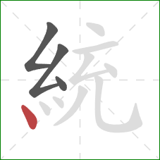 統的笔顺第4画:点 統的笔顺第4画:点