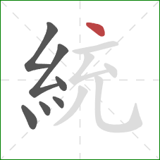 統的笔顺第7画:点 統的笔顺第7画:点