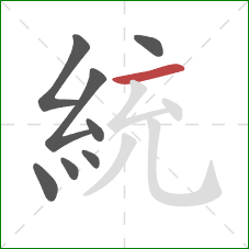 統的笔顺第8画:横 統的笔顺第8画:横