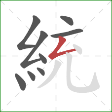 統的笔顺第9画:撇折 統的笔顺第9画:撇折