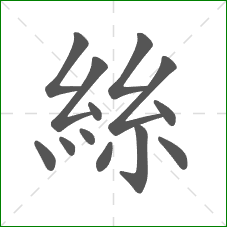 絲的部首 絲的部首