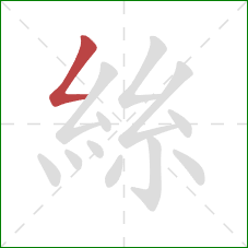 絲的笔顺第1画:撇折 絲的笔顺第1画:撇折