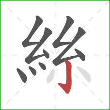 絲的笔顺第10画:竖钩 絲的笔顺第10画:竖钩