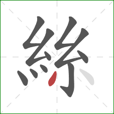 絲的笔顺第11画:撇 絲的笔顺第11画:撇