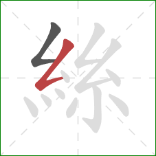 絲的笔顺第2画:撇折 絲的笔顺第2画:撇折