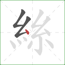 絲的笔顺第3画:点 絲的笔顺第3画:点