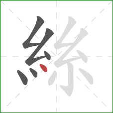 絲的笔顺第6画:点 絲的笔顺第6画:点