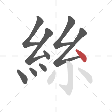 絲的笔顺第9画:点 絲的笔顺第9画:点