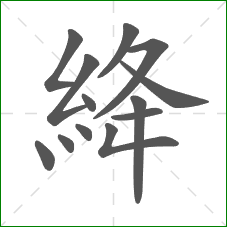 絳的部首