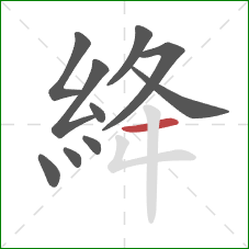 絳的笔顺第10画：横