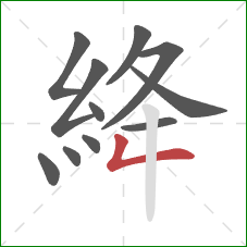 絳的笔顺第11画：撇折