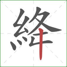 絳的笔顺第12画：竖
