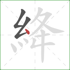 絳的笔顺第3画：点