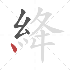 絳的笔顺第4画：点
