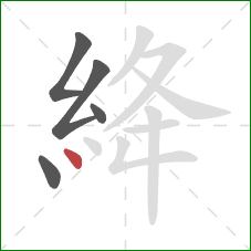 絳的笔顺第5画：点