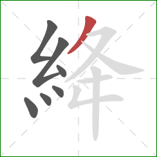 絳的笔顺第7画：撇
