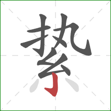 絷的笔顺第10画:竖钩 絷的笔顺第10画:竖钩