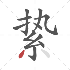 絷的笔顺第11画:撇 絷的笔顺第11画:撇