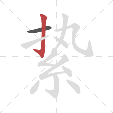 絷的笔顺第2画:竖钩 絷的笔顺第2画:竖钩