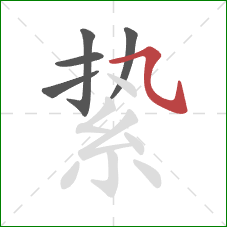 絷的笔顺第5画:横斜钩 絷的笔顺第5画:横斜钩