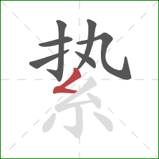 絷的笔顺第7画:撇折 絷的笔顺第7画:撇折