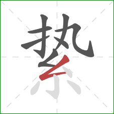 絷的笔顺第8画:撇折 絷的笔顺第8画:撇折