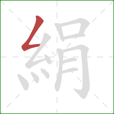 絹的笔顺第1画:撇折 絹的笔顺第1画:撇折