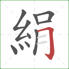 絹的笔顺第11画:横折钩 絹的笔顺第11画:横折钩
