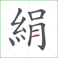 絹的笔顺第13画:横 絹的笔顺第13画:横