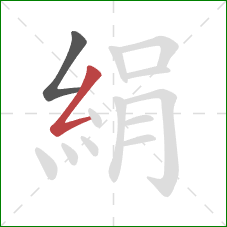 絹的笔顺第2画:撇折 絹的笔顺第2画:撇折