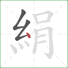 絹的笔顺第3画:点 絹的笔顺第3画:点