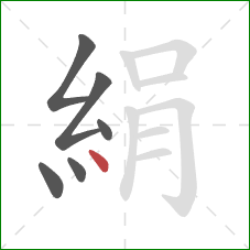 絹的笔顺第6画:点 絹的笔顺第6画:点