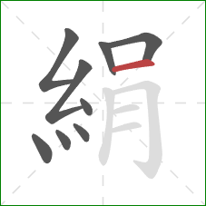 絹的笔顺第9画:横 絹的笔顺第9画:横