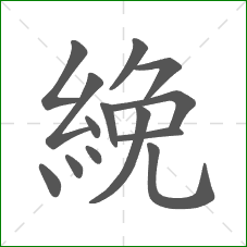 絻的部首 絻的部首