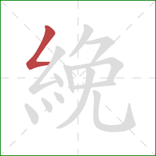 絻的笔顺第1画:撇折 絻的笔顺第1画:撇折