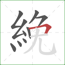 絻的笔顺第10画:横折 絻的笔顺第10画:横折