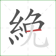 絻的笔顺第11画:横 絻的笔顺第11画:横