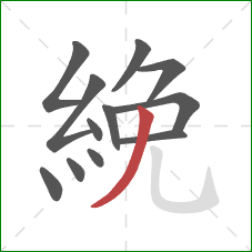 絻的笔顺第12画:撇 絻的笔顺第12画:撇
