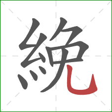 絻的笔顺第13画:竖弯钩 絻的笔顺第13画:竖弯钩
