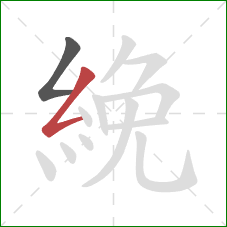 絻的笔顺第2画:撇折 絻的笔顺第2画:撇折