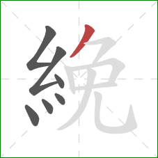 絻的笔顺第7画:撇 絻的笔顺第7画:撇