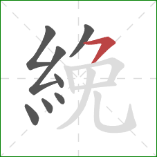 絻的笔顺第8画:横撇/横钩 絻的笔顺第8画:横撇/横钩