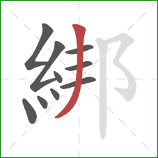 綁的笔顺第10画：撇