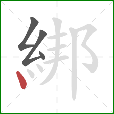 綁的笔顺第4画：点