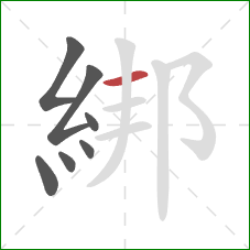 綁的笔顺第7画：横