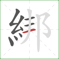 綁的笔顺第9画：横