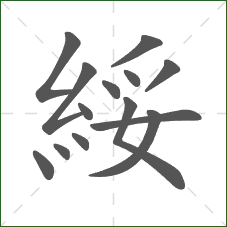 綏的部首 綏的部首